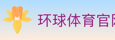 环球体育官网 logo